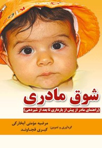 شوق مادری